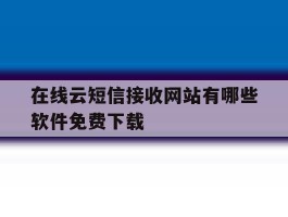 在线云短信接收网站有哪些软件免费下载