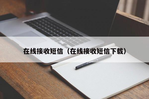 在线接收短信(在线接收短信下载)
