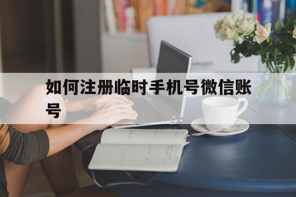 如何注册临时手机号微信账号