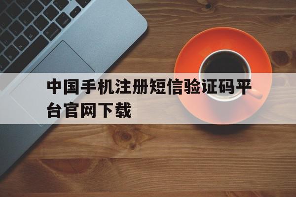 中国手机注册短信验证码平台官网下载
