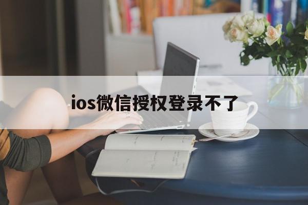 ios微信授权登录不了