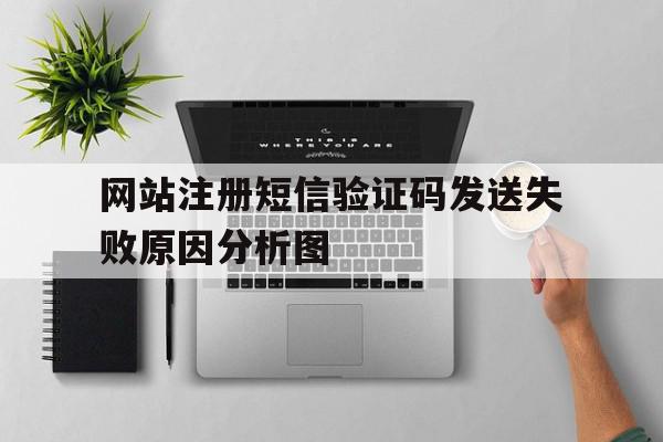 网站注册短信验证码发送失败原因分析图