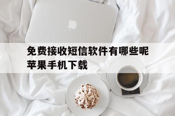 包含免费接收短信软件有哪些呢苹果手机下载的词条 包含免费接收短信软件有哪些呢苹果手机下载的词条