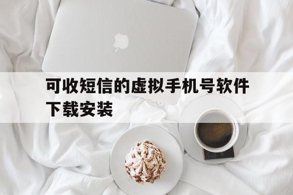 可收短信的虚拟手机号软件下载安装 可收短信的虚拟手机号软件下载安装