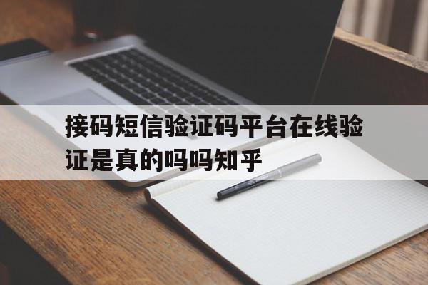 包含接码短信验证码平台在线验证是真的吗吗知乎的词条 包含接码短信验证码平台在线验证是真的吗吗知乎的词条