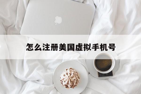 怎么注册美国虚拟手机号 怎么注册美国虚拟手机号