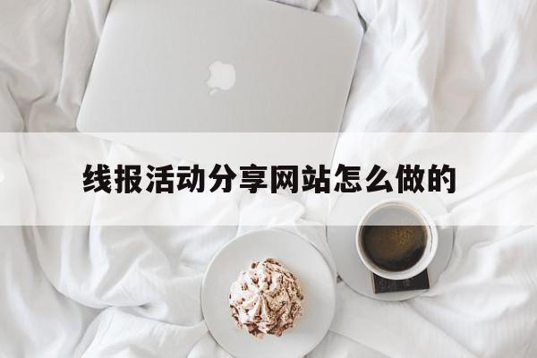 线报活动分享网站怎么做的 线报活动分享网站怎么做的