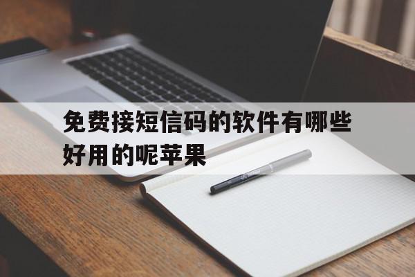 免费接短信码的软件有哪些好用的呢苹果 免费接短信码的软件有哪些好用的呢苹果