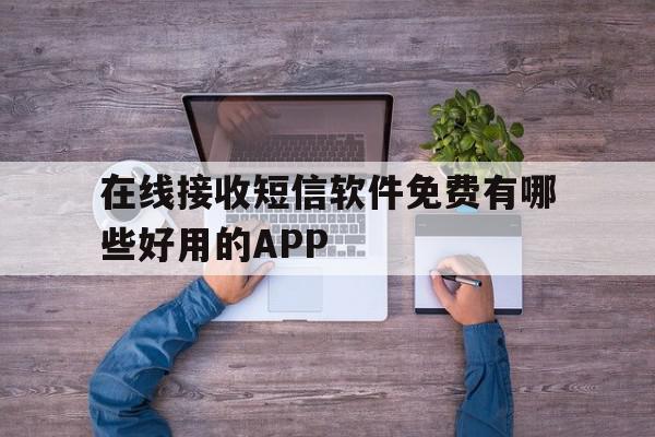 在线接收短信软件免费有哪些好用的APP 在线接收短信软件免费有哪些好用的APP