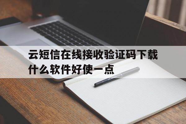 关于云短信在线接收验证码下载什么软件好使一点的信息 关于云短信在线接收验证码下载什么软件好使一点的信息