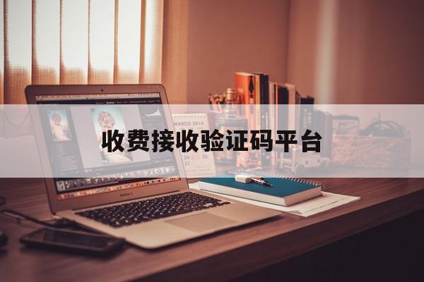 收费接收验证码平台 收费接收验证码平台
