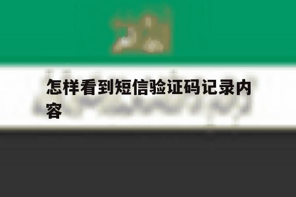 怎样看到短信验证码记录内容 怎样看到短信验证码记录内容