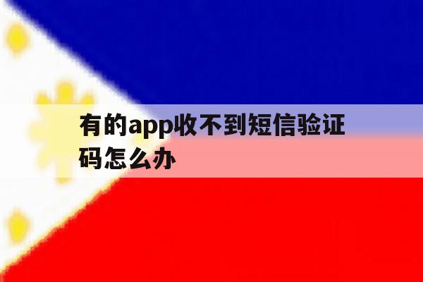 有的app收不到短信验证码怎么办 有的app收不到短信验证码怎么办