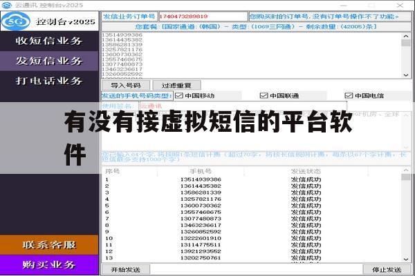 有没有接虚拟短信的平台软件 有没有接虚拟短信的平台软件