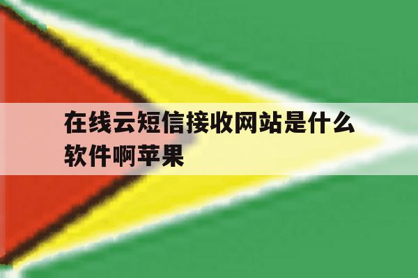 在线云短信接收网站是什么软件啊苹果的简单介绍 在线云短信接收网站是什么软件啊苹果的简单介绍