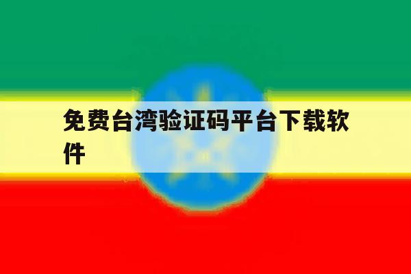 免费台湾验证码平台下载软件 免费台湾验证码平台下载软件