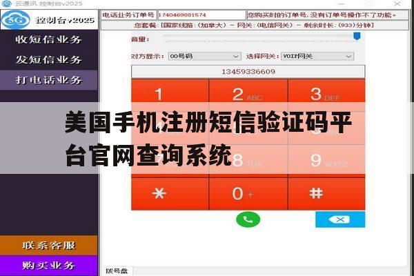 关于美国手机注册短信验证码平台官网查询系统的信息