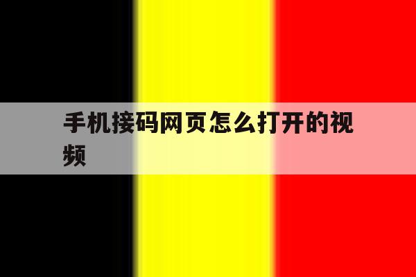 手机接码网页怎么打开的视频 手机接码网页怎么打开的视频
