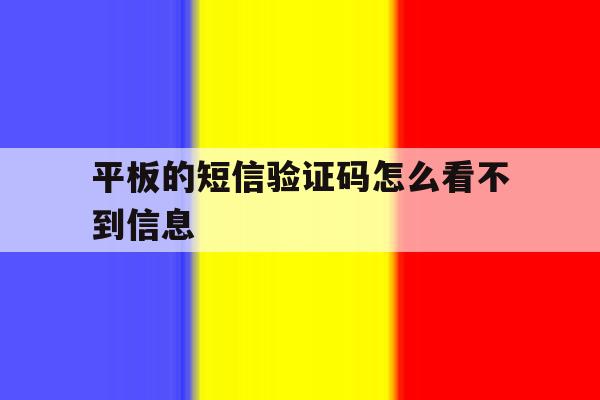 平板的短信验证码怎么看不到信息 平板的短信验证码怎么看不到信息