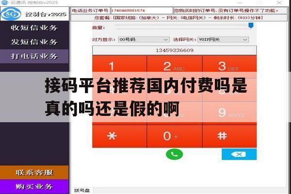 关于接码平台推荐国内付费吗是真的吗还是假的啊的信息 关于接码平台推荐国内付费吗是真的吗还是假的啊的信息