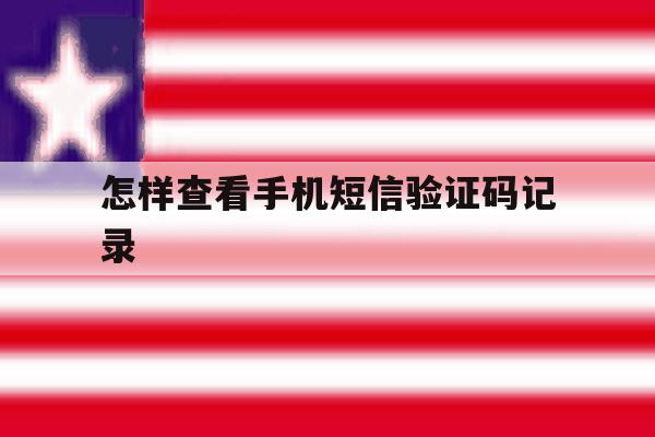 怎样查看手机短信验证码记录 怎样查看手机短信验证码记录