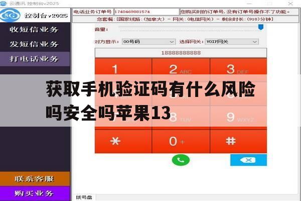 关于获取手机验证码有什么风险吗安全吗苹果13的信息 关于获取手机验证码有什么风险吗安全吗苹果13的信息