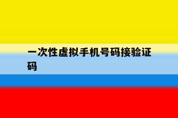 一次性虚拟手机号码接验证码 一次性虚拟手机号码接验证码