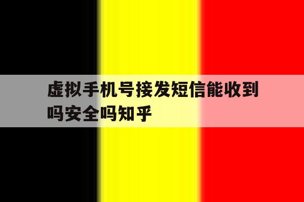 虚拟手机号接发短信能收到吗安全吗知乎的简单介绍 虚拟手机号接发短信能收到吗安全吗知乎的简单介绍