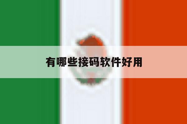 有哪些接码软件好用 有哪些接码软件好用
