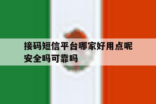 接码短信平台哪家好用点呢安全吗可靠吗的简单介绍 接码短信平台哪家好用点呢安全吗可靠吗的简单介绍