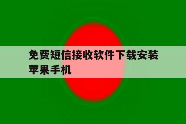 免费短信接收软件下载安装苹果手机 免费短信接收软件下载安装苹果手机