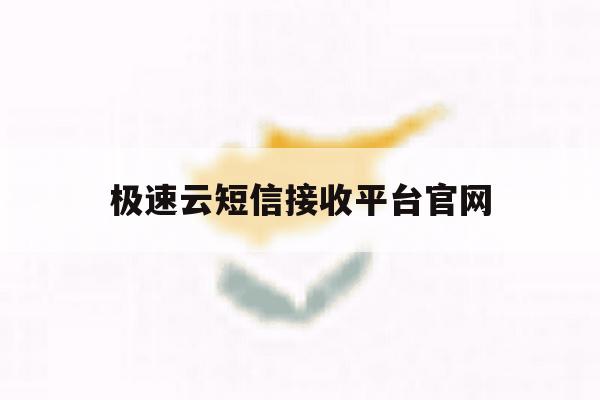 极速云短信接收平台官网 极速云短信接收平台官网
