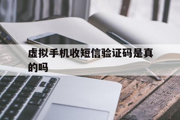 虚拟手机收短信验证码是真的吗 虚拟手机收短信验证码是真的吗