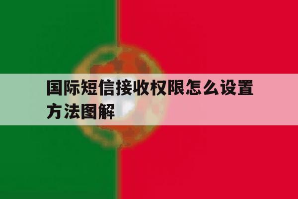 国际短信接收权限怎么设置方法图解 国际短信接收权限怎么设置方法图解