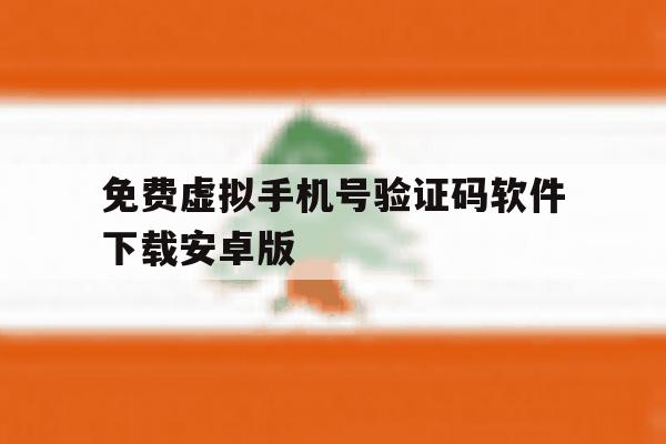 包含免费虚拟手机号验证码软件下载安卓版的词条 包含免费虚拟手机号验证码软件下载安卓版的词条