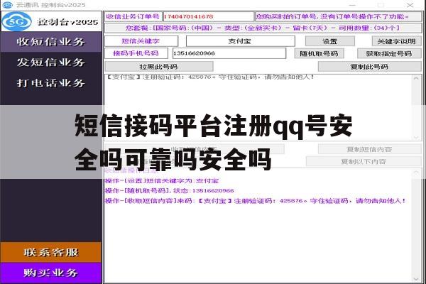 包含短信接码平台注册qq号安全吗可靠吗安全吗的词条 包含短信接码平台注册qq号安全吗可靠吗安全吗的词条