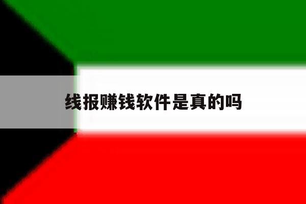 线报赚钱软件是真的吗 线报赚钱软件是真的吗