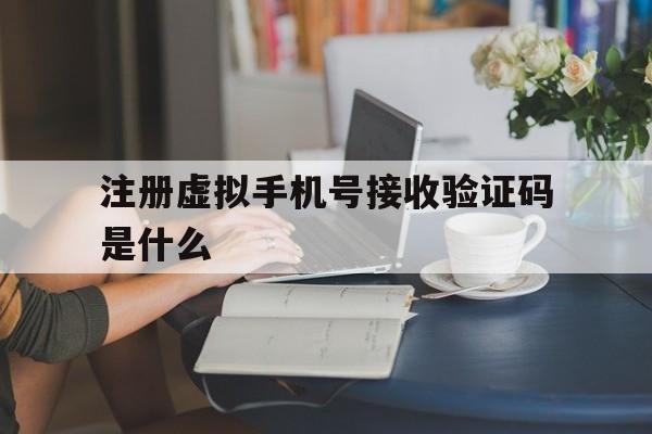 注册虚拟手机号接收验证码是什么