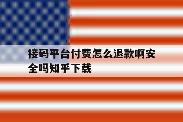 包含接码平台付费怎么退款啊安全吗知乎下载的词条 包含接码平台付费怎么退款啊安全吗知乎下载的词条