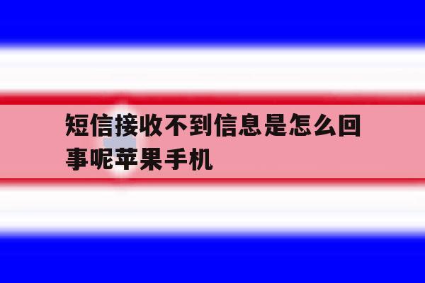 短信接收不到信息是怎么回事呢苹果手机 短信接收不到信息是怎么回事呢苹果手机