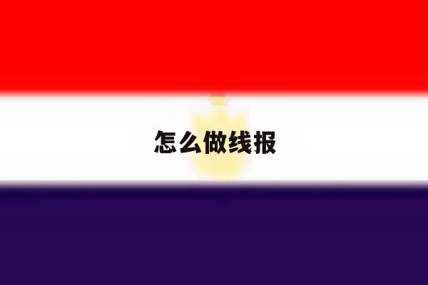 怎么做线报 怎么做线报