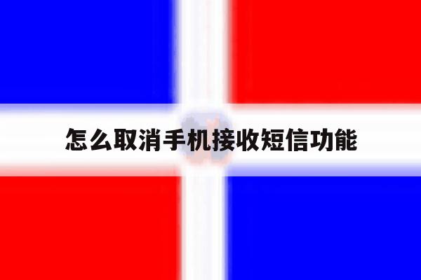 怎么取消手机接收短信功能 怎么取消手机接收短信功能