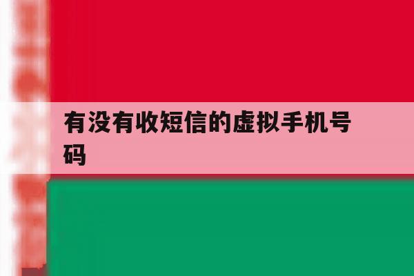 有没有收短信的虚拟手机号码 有没有收短信的虚拟手机号码