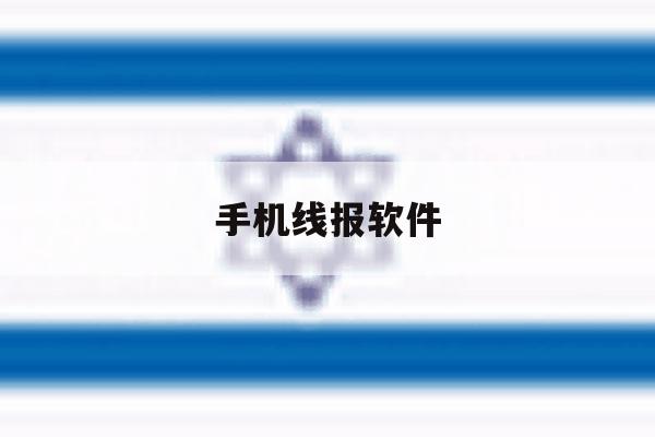 手机线报软件 手机线报软件
