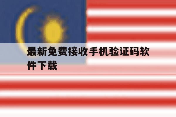 最新免费接收手机验证码软件下载 最新免费接收手机验证码软件下载