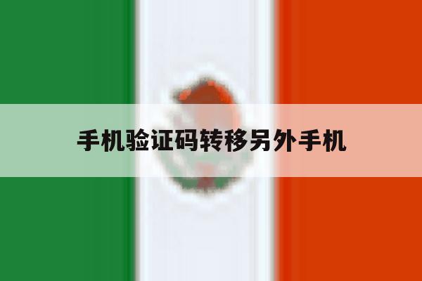 手机验证码转移另外手机 手机验证码转移另外手机