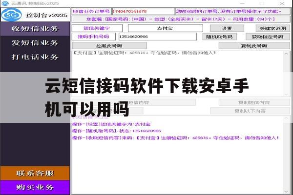 云短信接码软件下载安卓手机可以用吗的简单介绍 云短信接码软件下载安卓手机可以用吗的简单介绍
