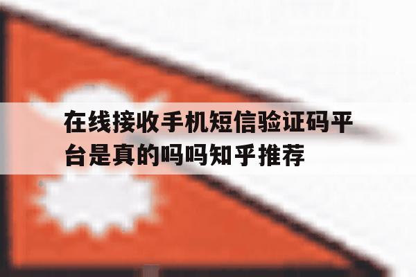 包含在线接收手机短信验证码平台是真的吗吗知乎推荐的词条 包含在线接收手机短信验证码平台是真的吗吗知乎推荐的词条