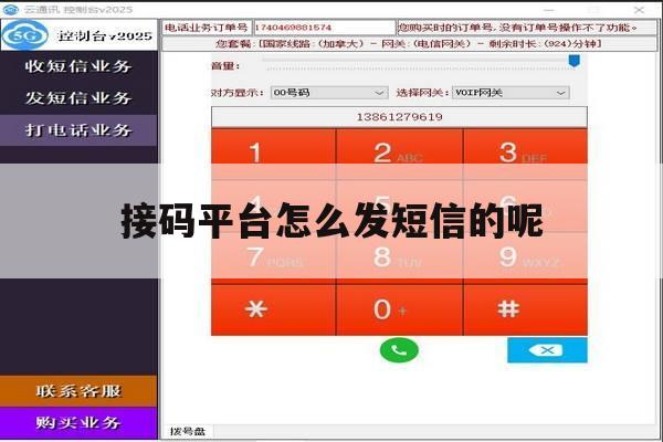 接码平台怎么发短信的呢 接码平台怎么发短信的呢