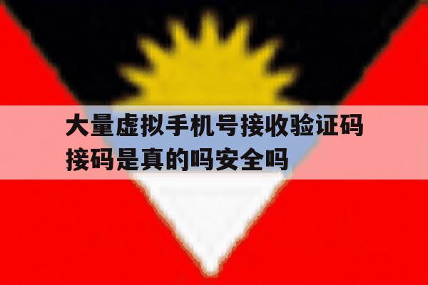 包含大量虚拟手机号接收验证码接码是真的吗安全吗的词条 包含大量虚拟手机号接收验证码接码是真的吗安全吗的词条